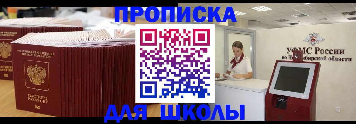 прописка для школы в Новочеркасске