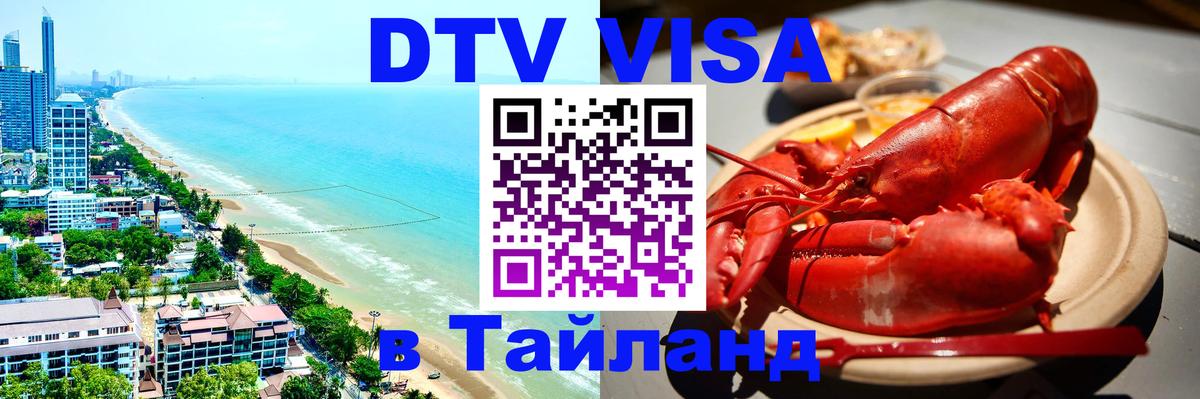 Виза ДТВ на 5 лет в Тайланд Новочеркасск 